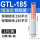 液压款丨GTL-185(1只/装)
