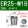 ER25-M18日标柄14*方11
