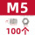M5(100个)