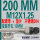 200MM M12*1.25 螺母垫片