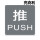 推PUSH标贴