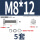 M8*12(5套)
