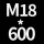 M18*高600 +螺母*