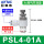 PSL4-01A(排气节流)