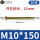 M10*150(20支)实际长度140