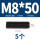 M8*50(5粒
