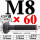 M8*60【45#钢 T型螺丝】