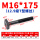 M16*175mm【12.9级T型螺丝】