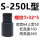 S-250L使用范围160-260-S64