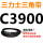 紫色 C3900