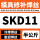 SKD11(半公斤)