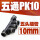 PK-10【黑色】（10个装）