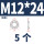 M12*24*24(5粒)窄型