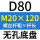 无孔D80 M20*120