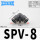 SPV-8黑色/弯头接管8mm