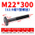 M22*300mm【12.9级T型螺丝】