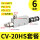 CV-20SH+6mm接头+消音器