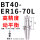 高精度动平衡BT40ER1670