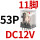 CDZ9-53PL (带灯)DC12V