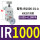 IR1000-01-A表架