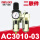 AC3010-03(二联件)