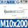 外六角膨胀M10x200[2个]