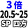 3倍SP20525