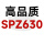 高品质SPZ630