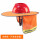 橙色遮阳帽帘（不含安全帽）