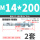 M14*200 (2套)