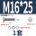 M16*25(1套)