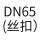 DN65(丝扣)