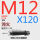 M12*120 45#淬火