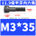 M3*35(半牙)