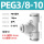 PEG3/8-10(公英制转换)(5个装