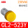 CL2-523Y  【黄  AC230V】