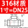 黑色 316材质DN25【1寸】