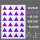 三角形【紫色】288贴/包