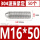 304不锈钢M16*50(50个)