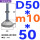 (底盘无孔)D50 螺丝M10*50