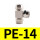 PE-14【1只】