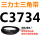 银色 C3734