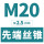 M20*2.5(标准)