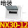 NX30-12暗装12回路