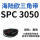 蓝色 SPC 3050