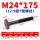 M24*175mm【12.9级T型螺丝】