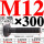 M12×300长【10.9级T型螺丝】 40CR材