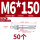 蓝白锌M6*150(50个)
