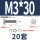 M3*30(20套)