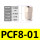 PCF8-01【5只】